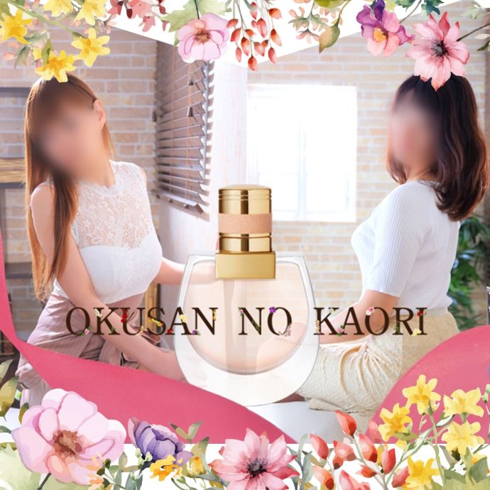 奥さんの香り
