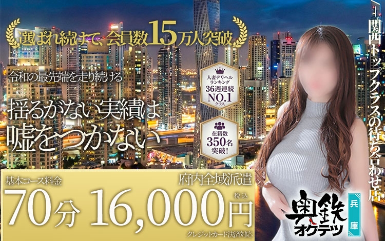 奥鉄オクテツ兵庫