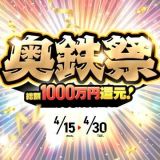 ☆　奥鉄祭2024　開催決定　☆