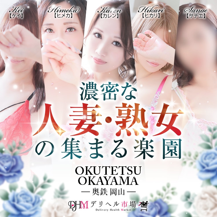 奥鉄オクテツ岡山