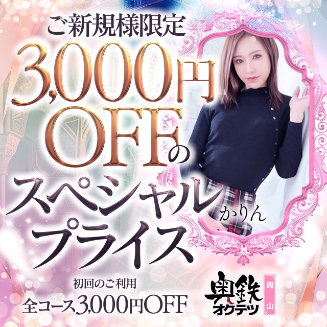 奥鉄オクテツ岡山