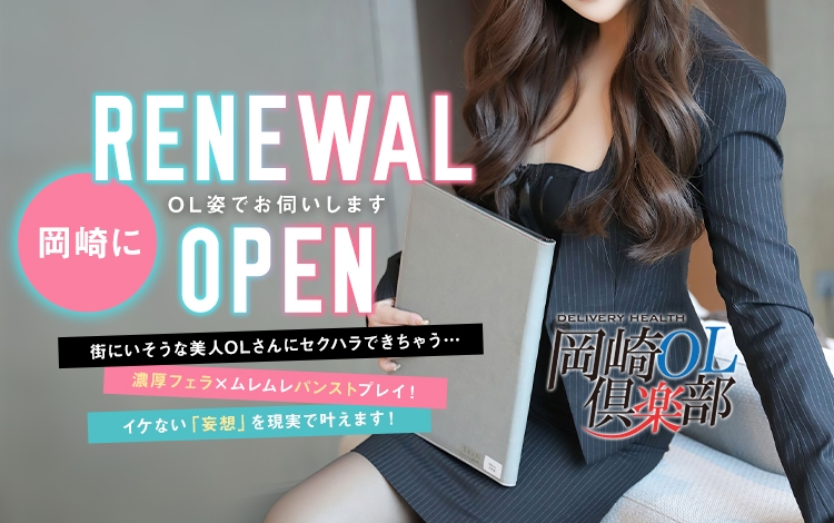 岡崎OL倶楽部