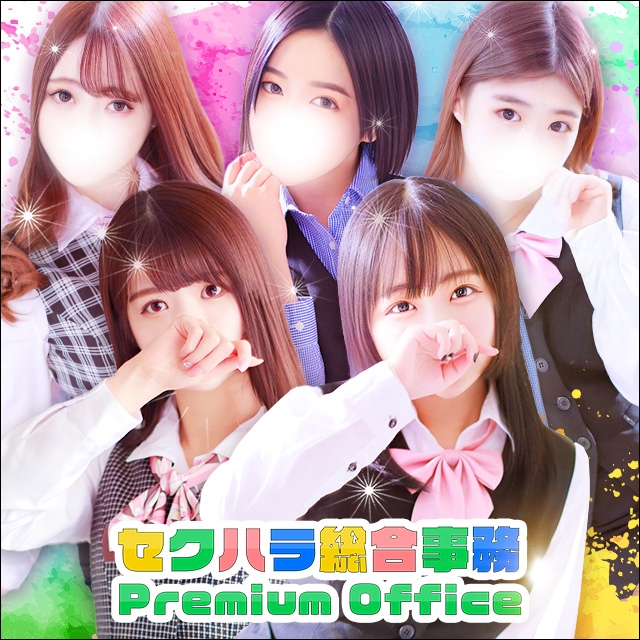 セクハラ総合事務局 Premium Office 太田・足利・伊勢崎