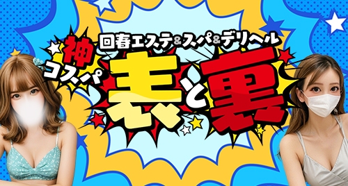 神コスパ回春エステ＆スパ＆デリヘル 表と裏