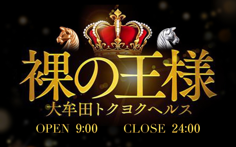裸の王様