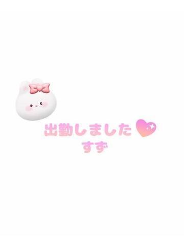 出勤しました<img class="emojione" alt="❣️" title=":heart_exclamation:" src="https://fuzoku.jp/assets/img/emojione/2763.png"/>