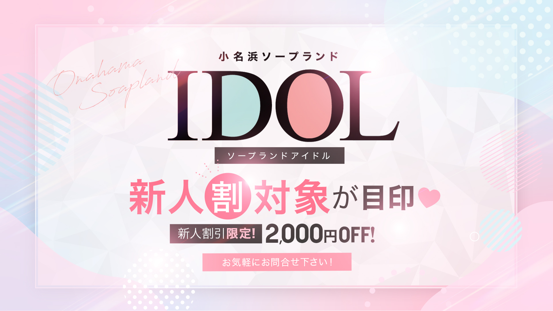 ソープランド アイドル