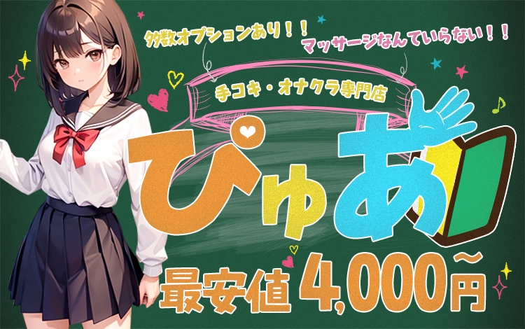 手コキ・オナクラ専門店ぴゅあ★20分4000円～★