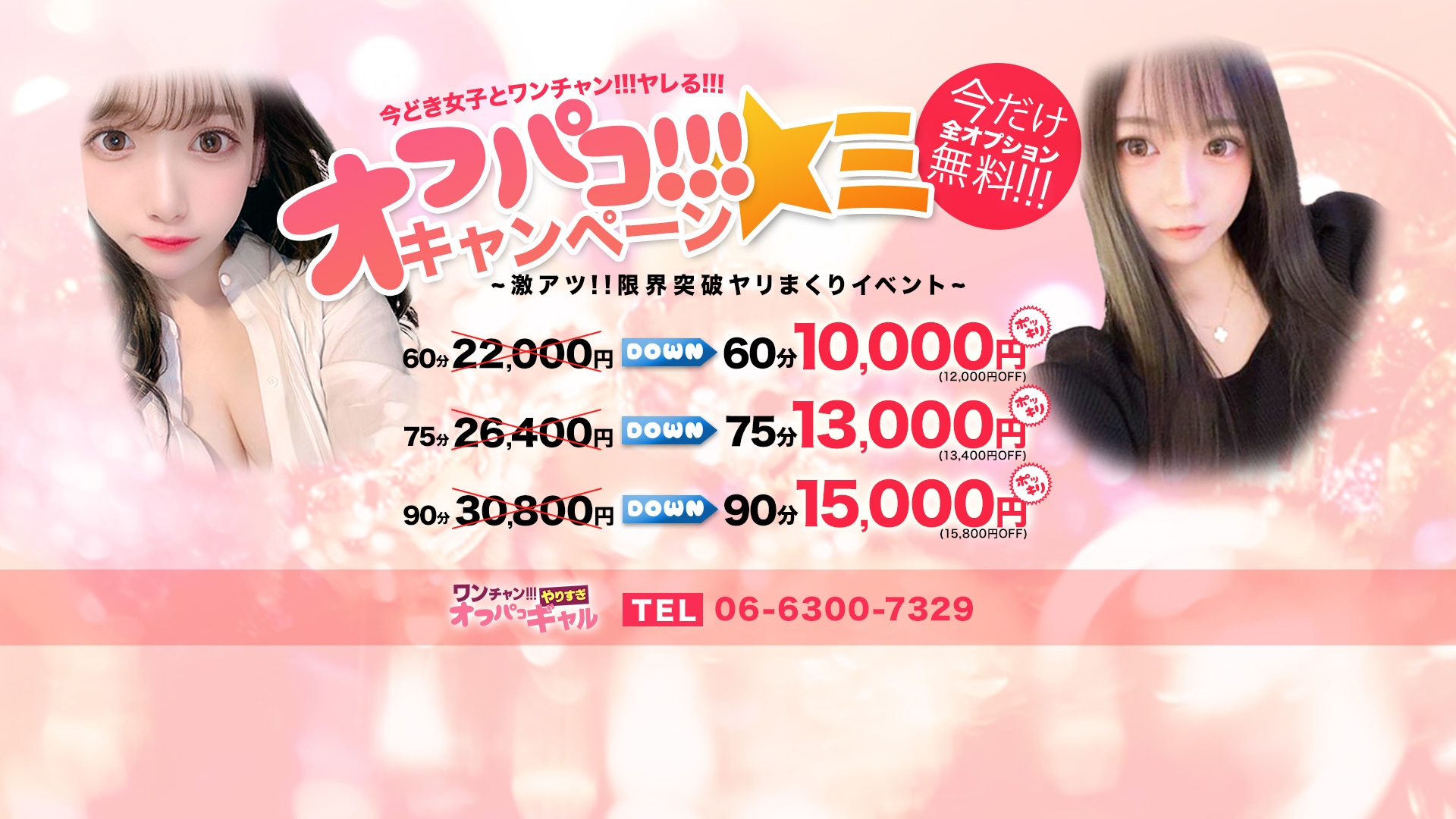 ワンチャン！！やりすぎオフパコギャル