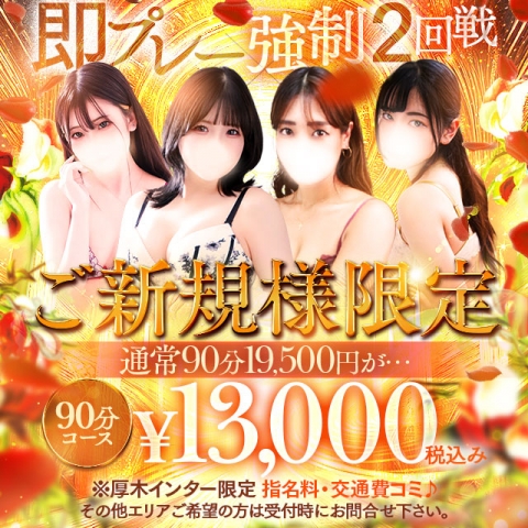 【ご新規割】 90分13000円♪