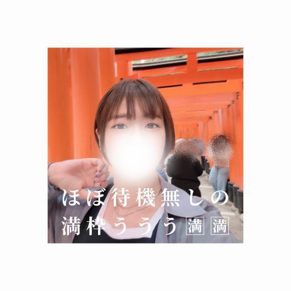ほぼ待機無しの満枠ううう<img class="emojione" alt="🈵" title=":u6e80:" src="https://fuzoku.jp/assets/img/emojione/1f235.png"/><img class="emojione" alt="🈵" title=":u6e80:" src="https://fuzoku.jp/assets/img/emojione/1f235.png"/>