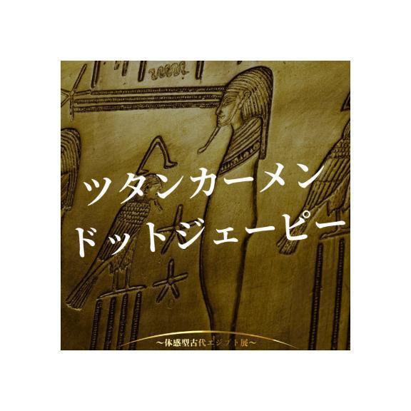 ツタンカーメンドットジェーピー
