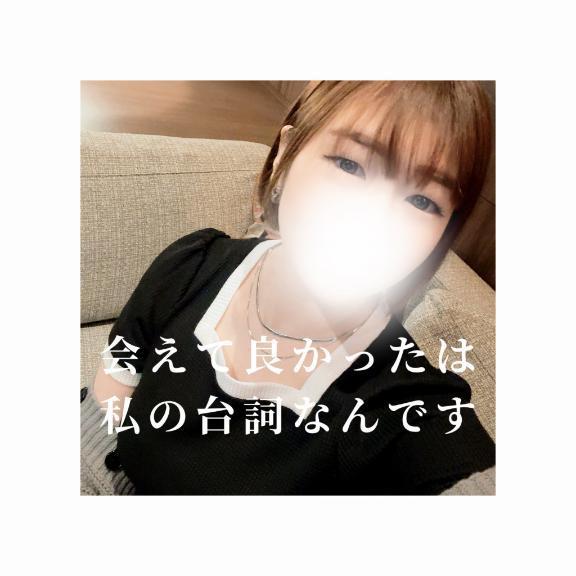 会えて良かったは私の台詞なんです