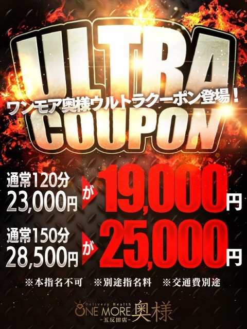 ウルトラクーポン120分コース♪