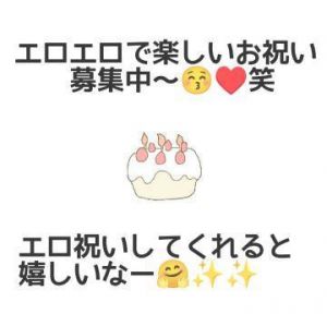 来月辺り二人で♥️お祝いを<img class="emojione" alt="🍰" title=":cake:" src="https://fuzoku.jp/assets/img/emojione/1f370.png"/>
