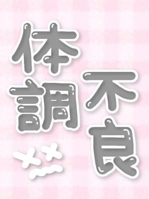 ごめんね<img class="emojione" alt="🙇" title=":person_bowing:" src="https://fuzoku.jp/assets/img/emojione/1f647.png"/><img class="emojione" alt="💦" title=":sweat_drops:" src="https://fuzoku.jp/assets/img/emojione/1f4a6.png"/><img class="emojione" alt="💦" title=":sweat_drops:" src="https://fuzoku.jp/assets/img/emojione/1f4a6.png"/>