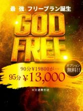 GOD FREE/ゴッドフリー