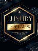 120分17000円【Luxury】ラグジュアリーコース
