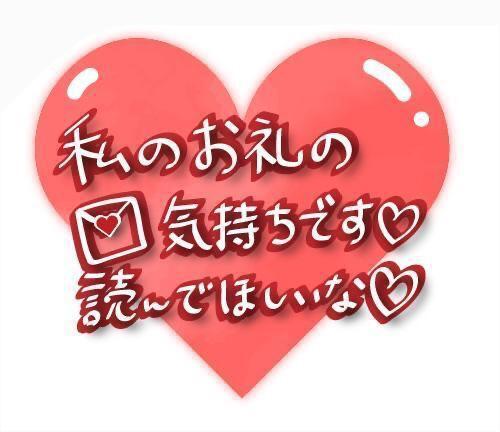 昨日のお礼<img class="emojione" alt="💌" title=":love_letter:" src="https://fuzoku.jp/assets/img/emojione/1f48c.png"/>