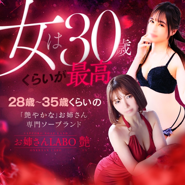 お姉さんLABO-艶-