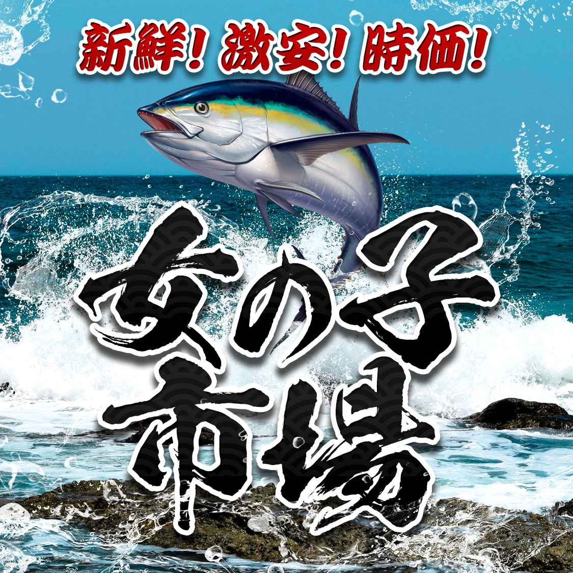 女の子市場