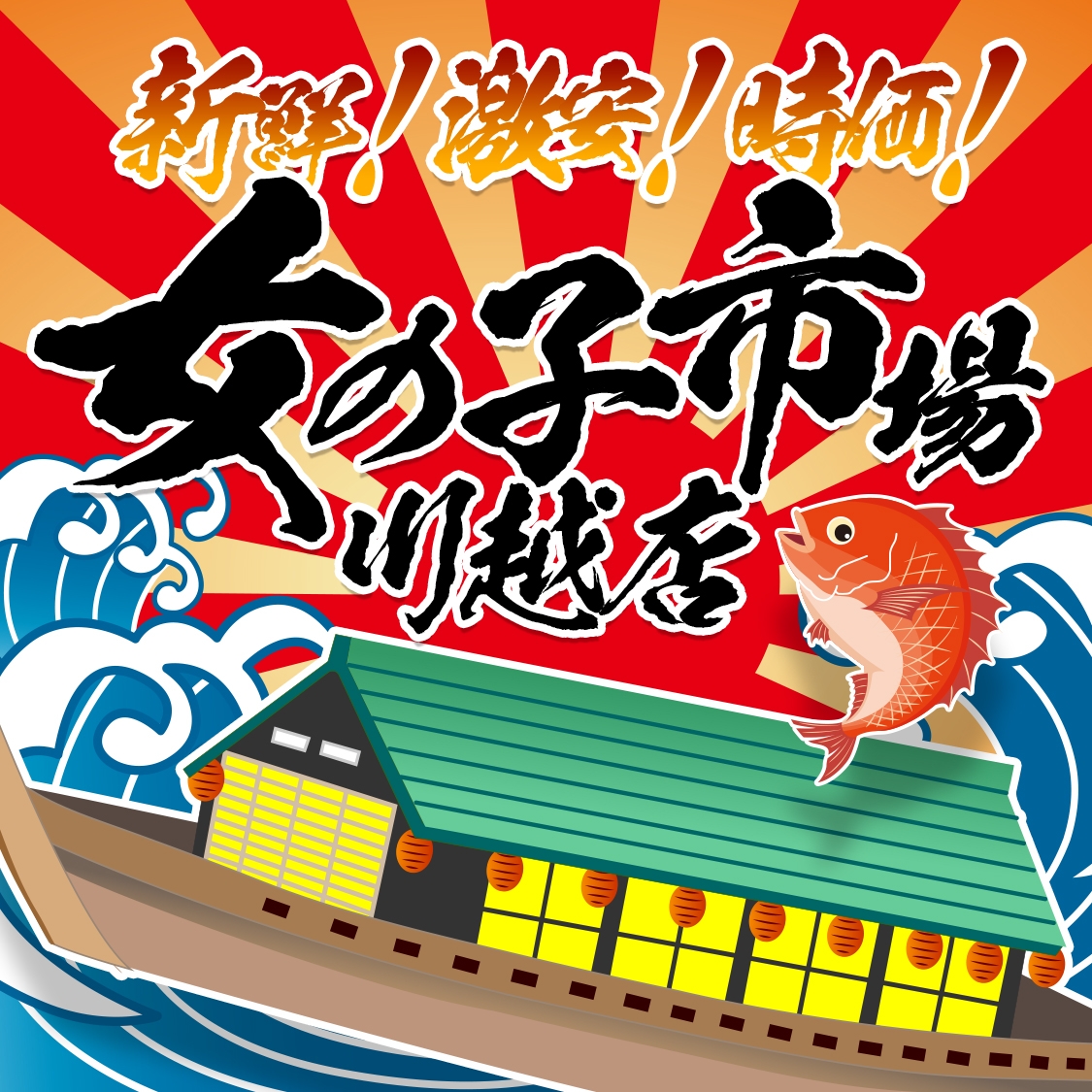 女の子市場 川越店