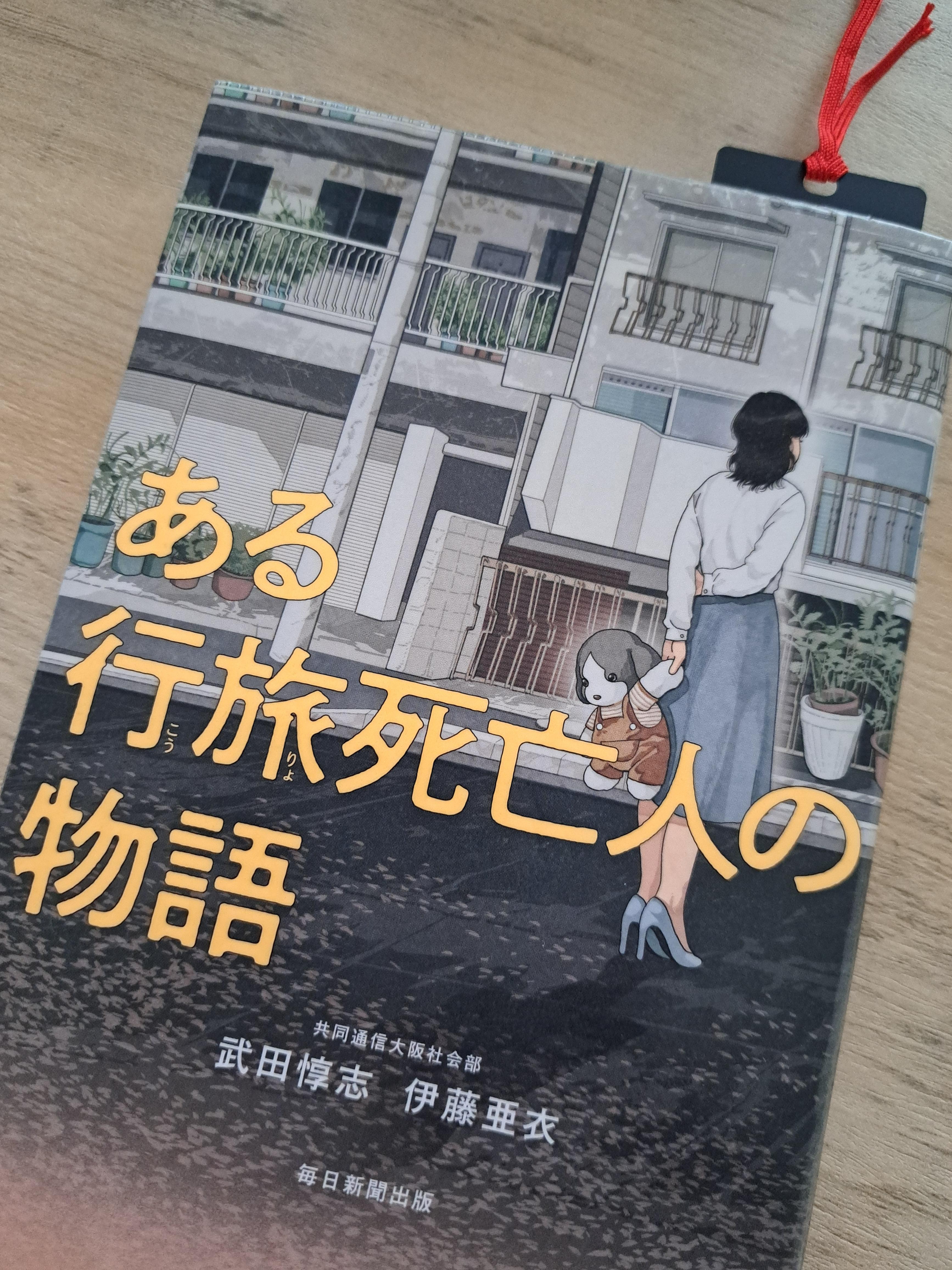 『ある行旅死亡人の物語』。