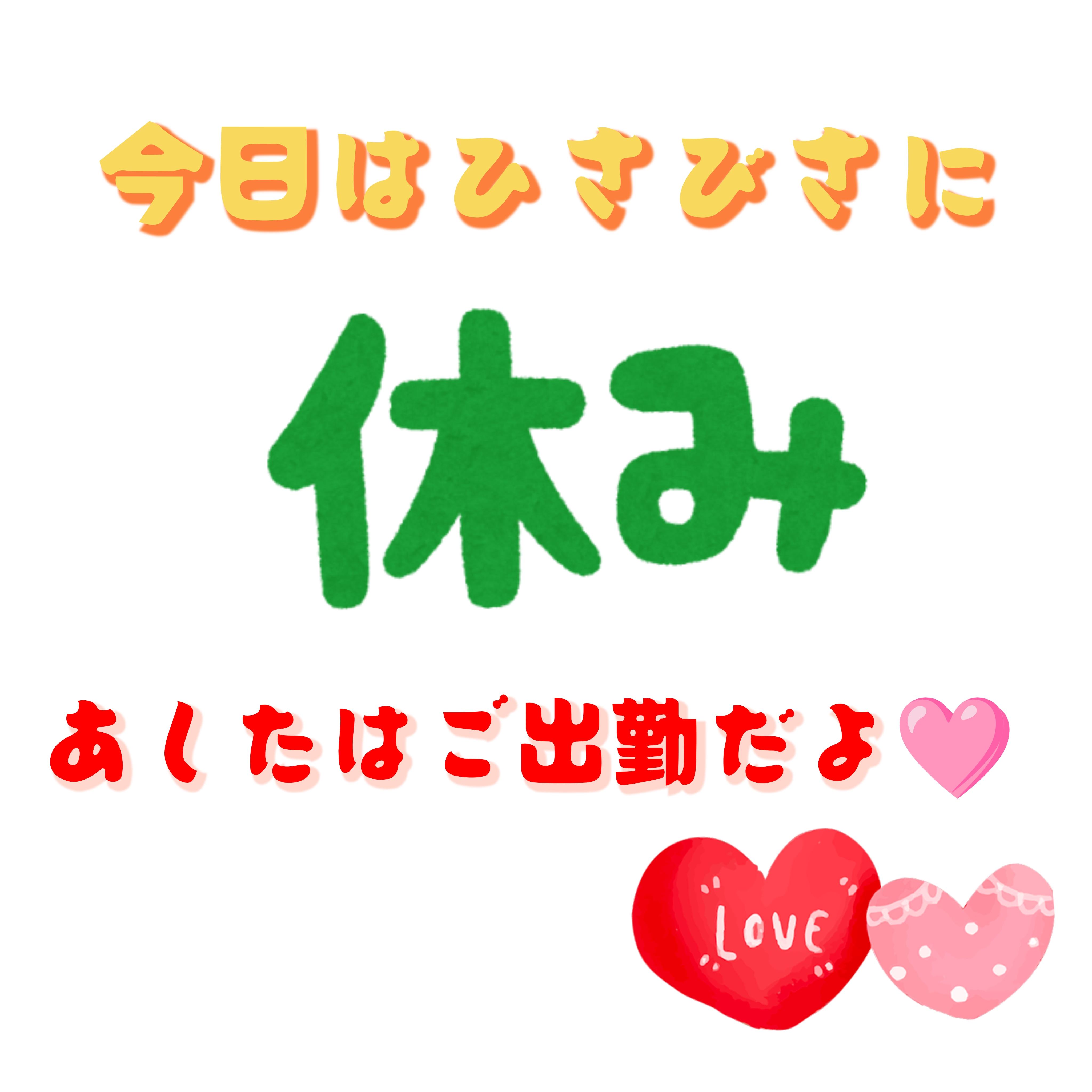 あしたは休み明けでるうちゃん体調バッチリだから殿に会いたい🩷