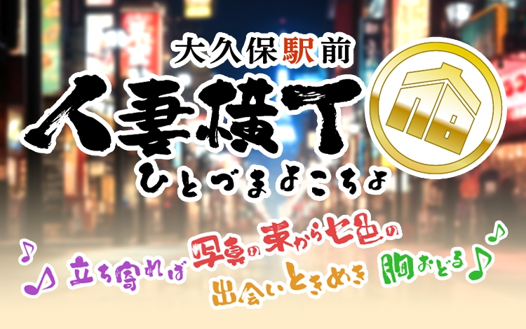 大久保駅前 人妻横丁