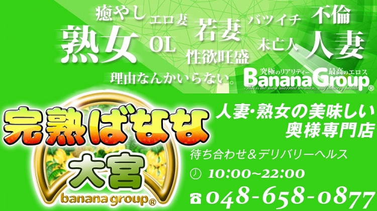 完熟ばなな 大宮