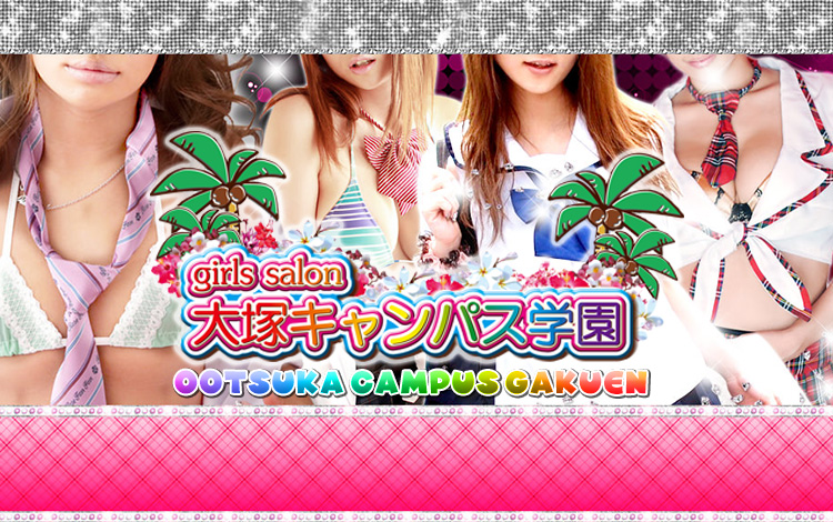 大塚キャンパス学園