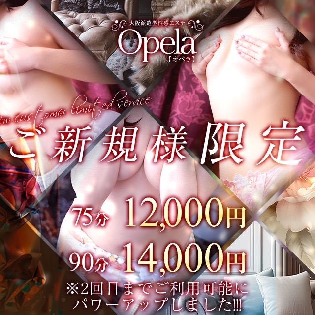 派遣型性感エステ　オペラ