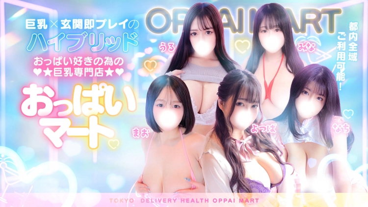 東京巨乳デリヘル おっぱいマート