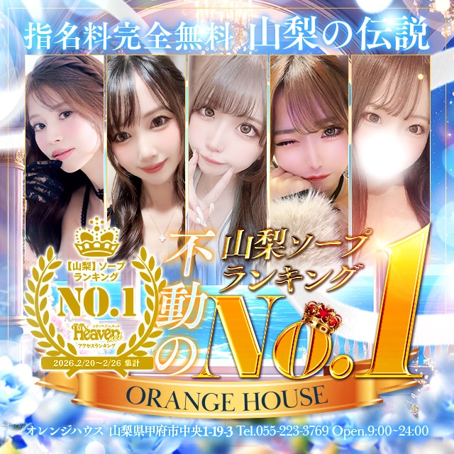 オレンジハウス