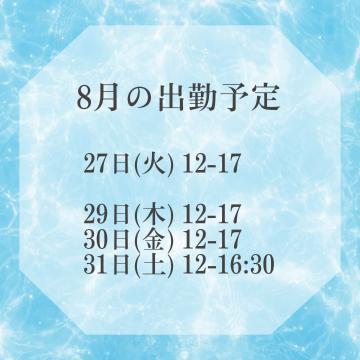 ↑↑↑8月の残りのシフト‪‪‪‪<img class="emojione" alt="🙄" title=":rolling_eyes:" src="https://fuzoku.jp/assets/img/emojione/1f644.png"/>‬