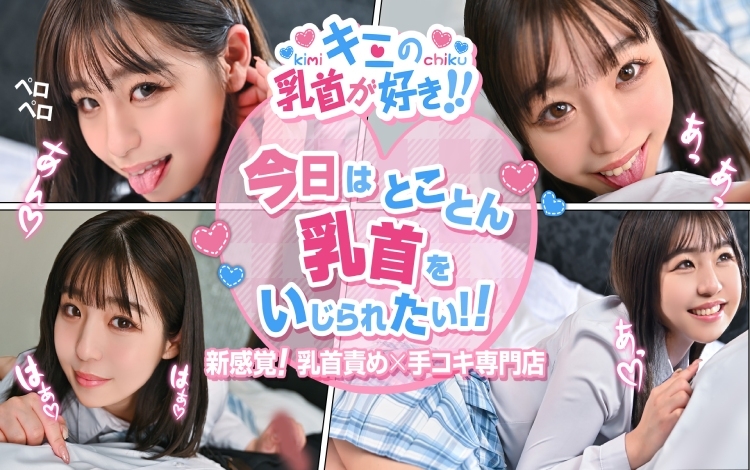 キミの乳首が好き！！大阪店