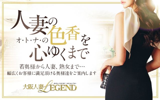 大阪人妻LEGEND