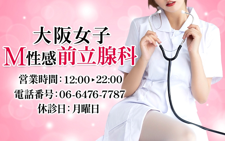 大阪女子M性感前立腺科