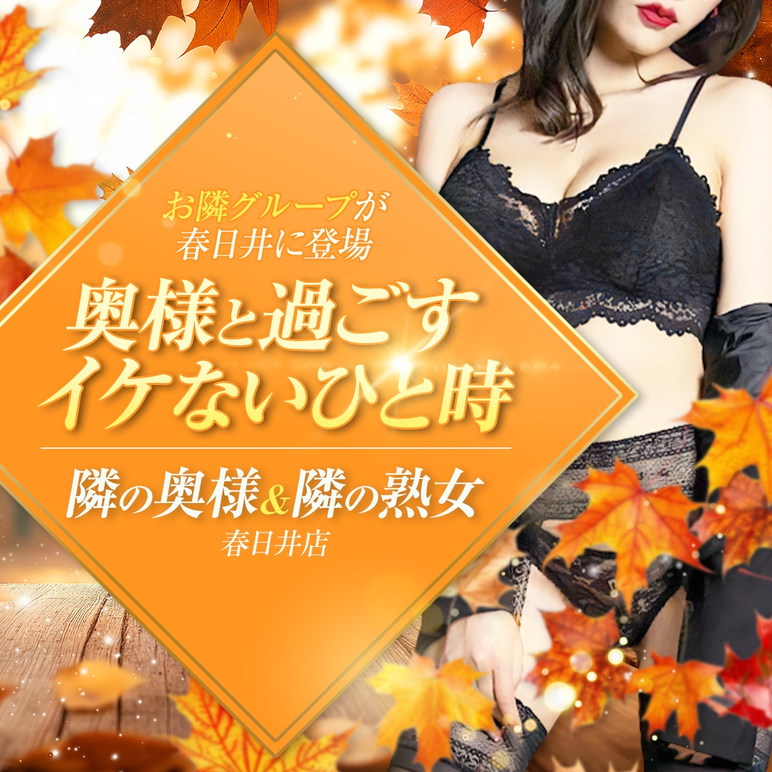 隣の奥様＆隣の熟女 春日井店