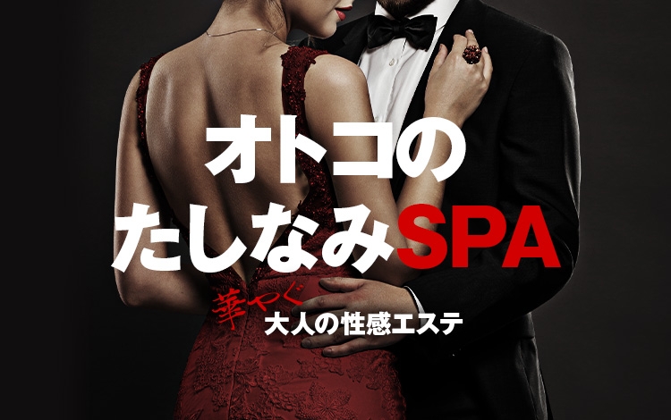 オトコのたしなみSPA