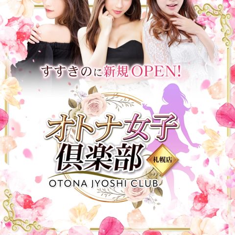 オトナ女子倶楽部 札幌店