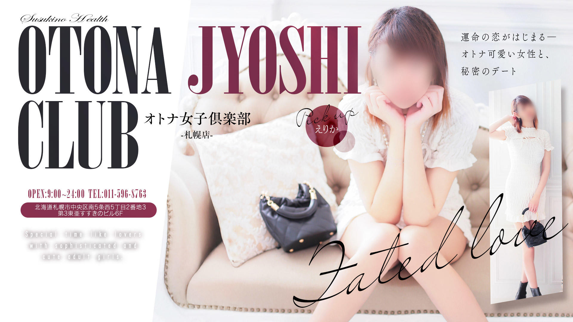 オトナ女子倶楽部 札幌店