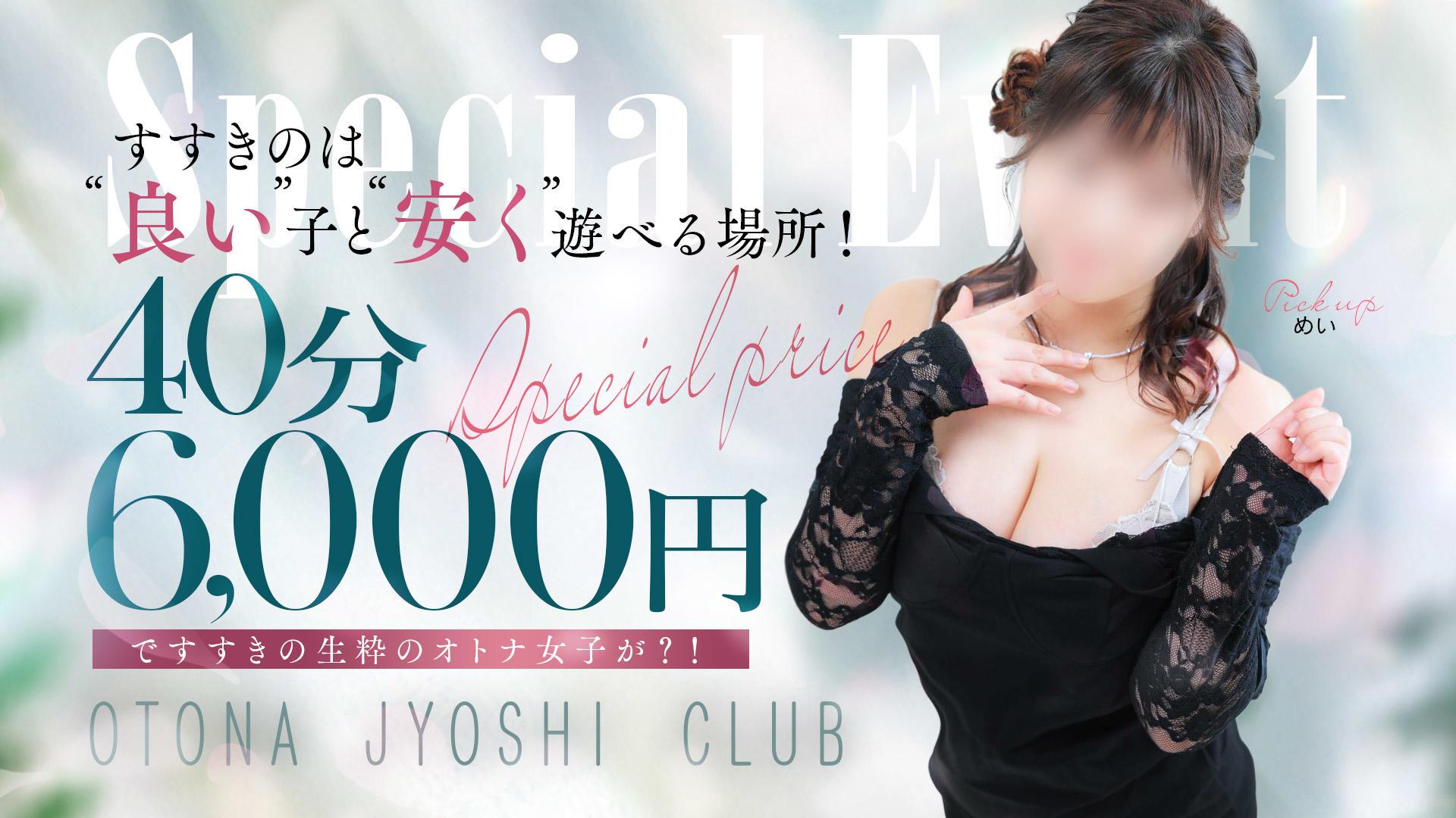 オトナ女子倶楽部 札幌店