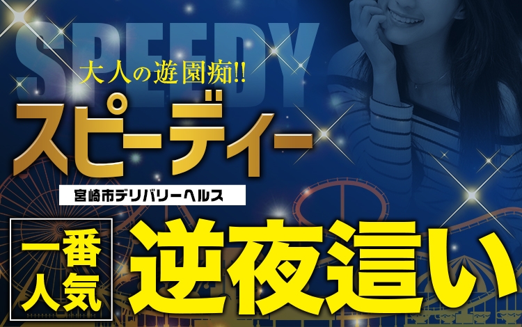 大人の遊園痴「スピーディー」