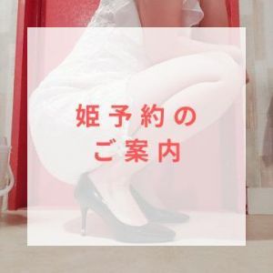<img class="emojione" alt="👸" title=":princess:" src="https://fuzoku.jp/assets/img/emojione/1f478.png"/>姫予約ご案内<img class="emojione" alt="👸" title=":princess:" src="https://fuzoku.jp/assets/img/emojione/1f478.png"/>