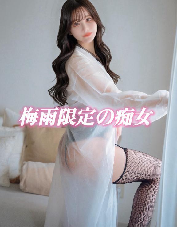 梅雨限定の痴女