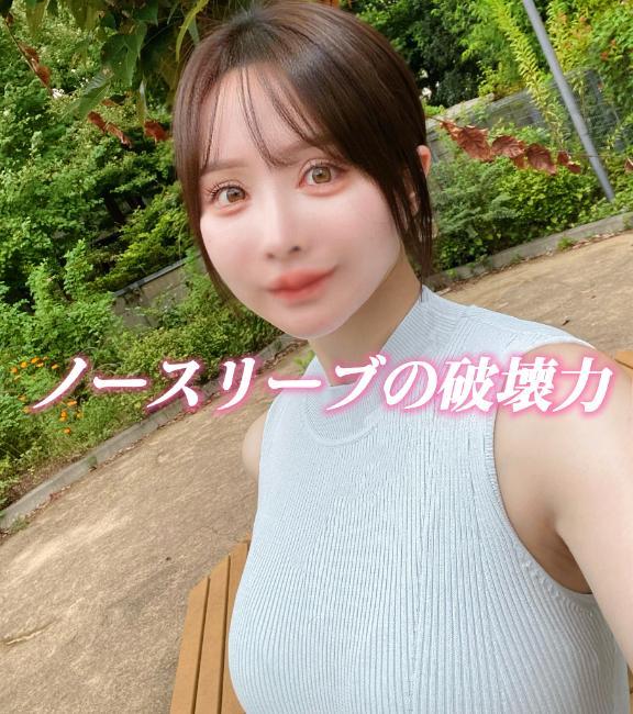 ノースリーブの破壊力