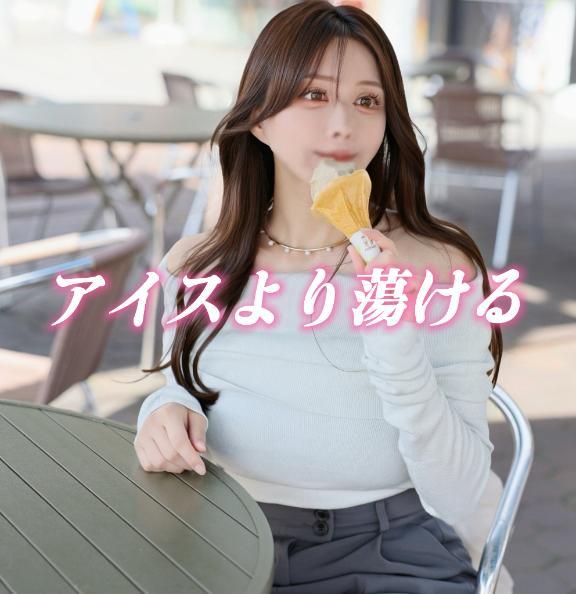 アイスより蕩ける