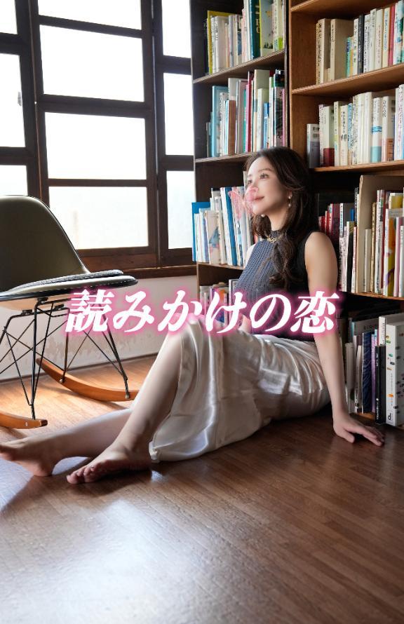 読みかけの恋