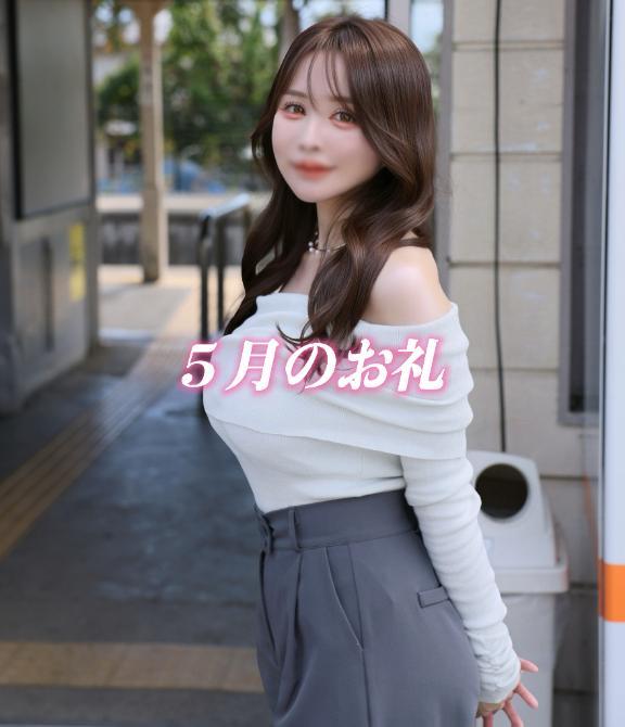 ５月のお礼